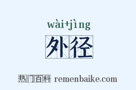 外径是什么意思的图片